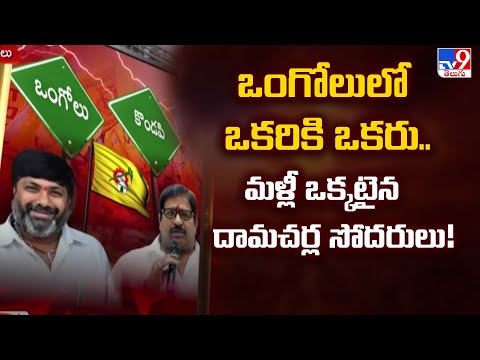 Political Mirchi : ఒంగోలులో ఒకరికి ఒకరు.. మళ్లీ ఒక్కటైన దామచర్ల సోదరులు! - TV9 - TV9