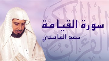القرآن الكريم بصوت الشيخ سعد الغامدي لسورة القيامة