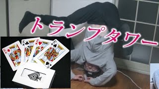 逆立ちしてトランプタワー立てるのに挑戦してみた