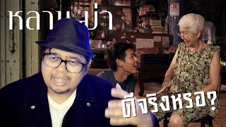 ทำไมสายลับถึงให้ "หลานม่า" 10 คะแนน