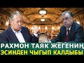 Рахмон ТАЯК ЖЕГЕНИН ЭСИНДЕН ЧЫГЫП КАЛДЫБЫ