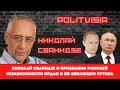 Николай Сванидзе о признании Россией независимости ОРДЛО и об эволюции Путина