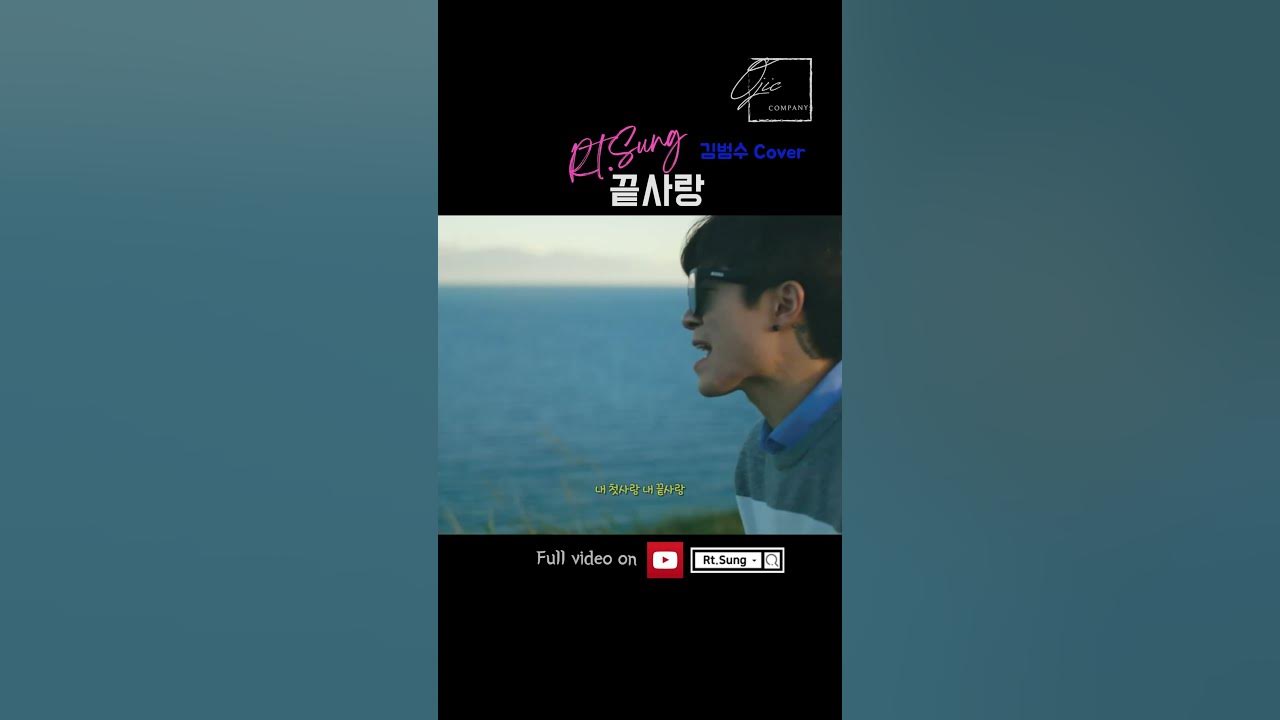 [ MV ] Rt.Sung - 끝사랑 ( 김범수 Cover ) #Shorts