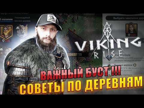 Видео: ДЕРЕВНИ Viking Rise Важно Прокачивать #Viking Rise #vikingrise