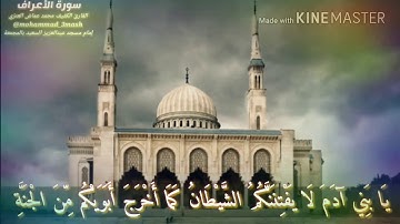 محمد عماش العنزي سورة الأعراف (٢٧_٤٣) صلاة الفجر عام ١٤٣٨