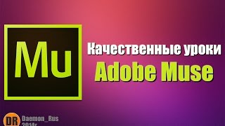 Урок-2. Parallax Scrolling в программе Adobe Muse