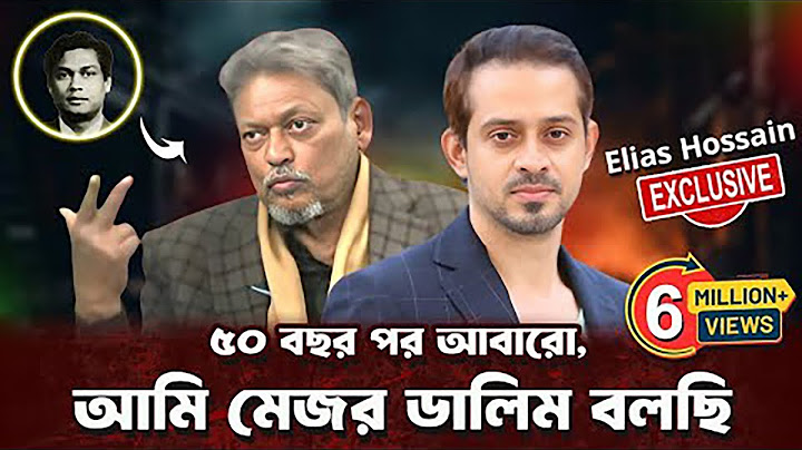 ৫০ বছরের সব প্রশ্নের উত্তর দিলেন, বীর মুক্তিযোদ্ধা মেজর ডালিম (বীর উত্তম) #eliashossain #মেজর_ডালিম