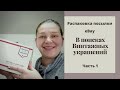 Винтажные украшения с Ebay   Распаковка кота в мешке