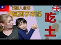 台灣人說的&quot;吃土&quot;，英國人會怎麼說呢? | Mama Lucy