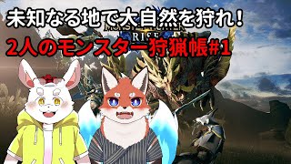 【モンスターハンター】2人のハンターがカムラに立つ！【新人Vtuber】