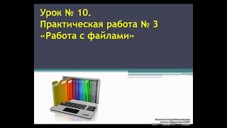 Урок № 10. Практическая работа № 3 - Работа с файлами