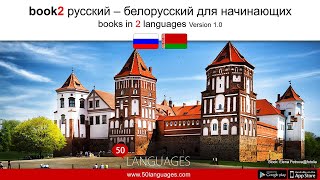 Сделайте первый шаг к свободному владению белорусским языком - 100 уроков
