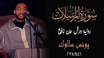 سورة المرسلات  كاملة برواية ورش عن نافع يونس سالوك  2025/ SURAT  Al-Mursalat 1446