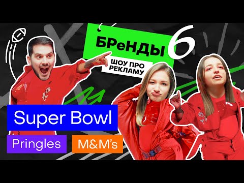 Видео: Рианна на Super Bowl, моллюски от M&M’s, самоирония Pringles / БРеНДЫ — шоу про рекламу #6