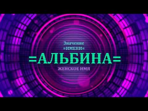 Значение имени Альбина - Тайна имени