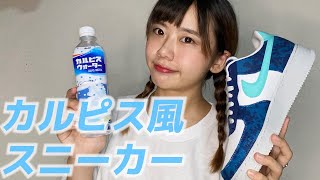 【NIKE BY YOU】カルピス風スニーカー作って見た