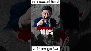 China America Se Aage Nikal Chuka Hai | America vs China Trade War | US vs China Technology #shorts