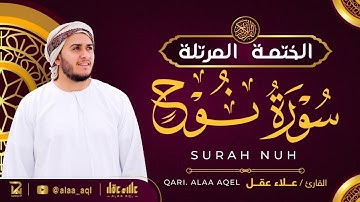 سورة نوح كاملة - القارئ علاء عقل [ الختمة المرتلة ] Surah Nuh - Alaa Aqel