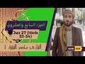 الجزء 27 القارئ محمد الفقيه