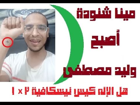مينا شنودة هل الرب كيس نيسكافيه 3 1 