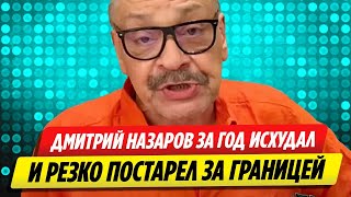 Дмитрий Назаров исхудал и резко постарел после побега за границу