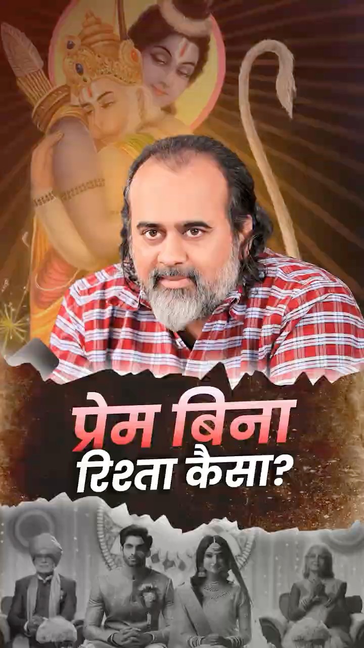 प्रेम बिना रिश्ता कैसा? || आचार्य प्रशांत