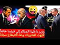 وزير داخلية الجزائر إلى فرنسا خنوعا تائبا انتهت العنتريات وعاد الانبطاح المجاني المهين 