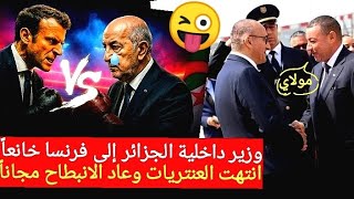 وزير داخلية الجزائر إلى فرنسا خنوعاً تائباً.. انتهت العنتريات وعاد الانبطاح المجاني المهين