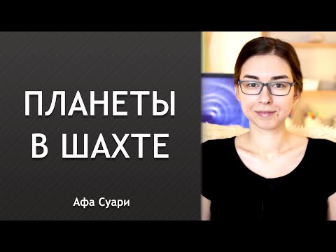 Планеты в шахте