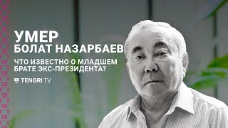 Умер Болат Назарбаев. Что известно о младшем брате экс-президента?