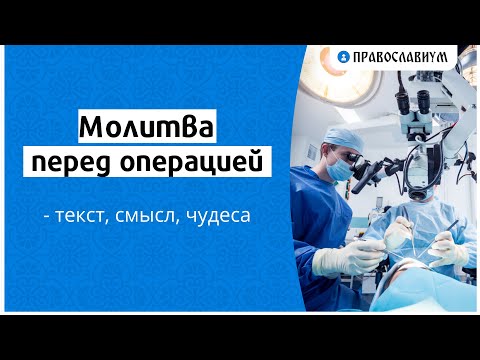 Молитва перед операцией - тексты, смысл, чудеса