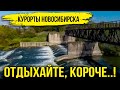 Знаменитые новосибирские водопады! Новое  туристическое место России!