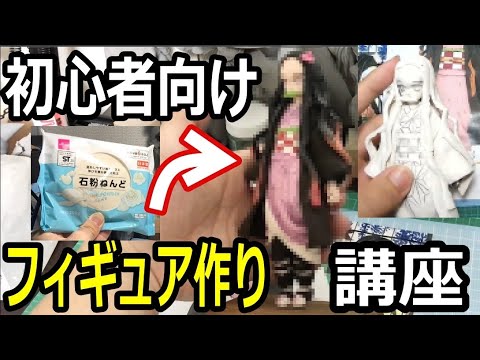 【初心者向け講座】鬼滅の刃‐竈門禰豆子のフィギュアを作ってみた【粘土】the Making of Nezuko Figure - Kimetsu no Yaiba.