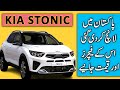 Kia Stonic Pakistan mei launch kar di gai, iskay features aur qeemat janiye