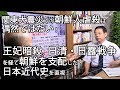 関東大震災での朝鮮人虐殺は偶然ではない！王妃暗殺、日清・日露戦争を経て朝鮮を支配した近代日本の＜成功＞体験がさらなる暴力を生んだ!?～岩上安身による明治大学・山田朗教授にインタビュー18.8.28