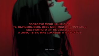 daryana - juice (speed up, текст) Resimi