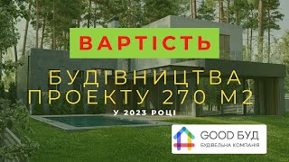 Скільки коштує збудувати двоповерховий будинок 270 м2? #будівництво #будинок #вартість