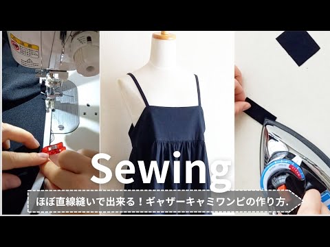 【服作り】ほぼ直線縫いで出来る！簡単 ギャザーキャミワンピースの作り方.初心者.ミシン.洋裁.ソーイング.sewing.DIY