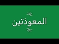 المعوذتين الشيخ داود حمزة