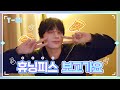 [T-MI] 이제부터 휴닝피스는 이거예요🐧✌️✌️✨  - TXT (투모로우바이투게더)