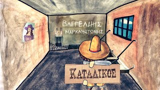 Βαγγέλης Μαρκαντώνης - Κατάδικος | Official Lyric Video (HD)