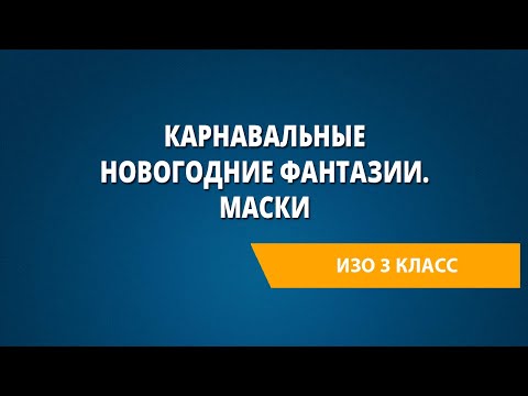 Карнавальные новогодние фантазии. Маски