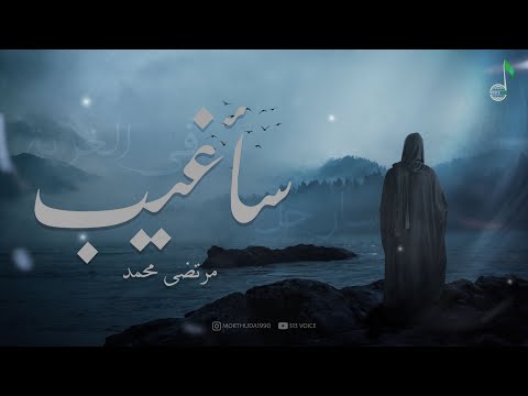 سأغيب للامام الحجة عج فارسي عربي مرتضى محمد عيسى