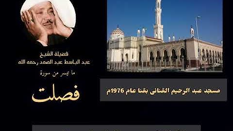 رائعة من روائع فضيلة الشيخ عبدالباسط عبدالصمد لما تيسر من سورة [   فصلت  ] جوده عاليه HD