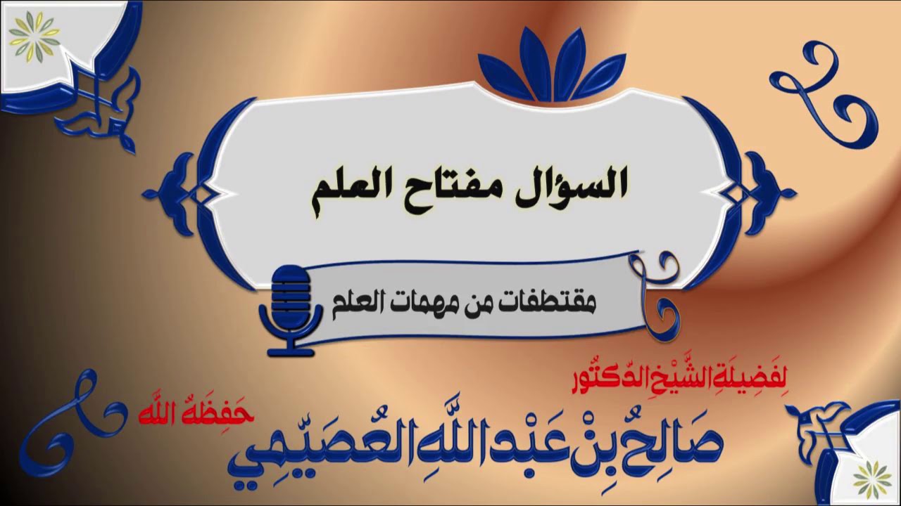 السؤال مفتاح العلم | الشيخ صالح العصيمي