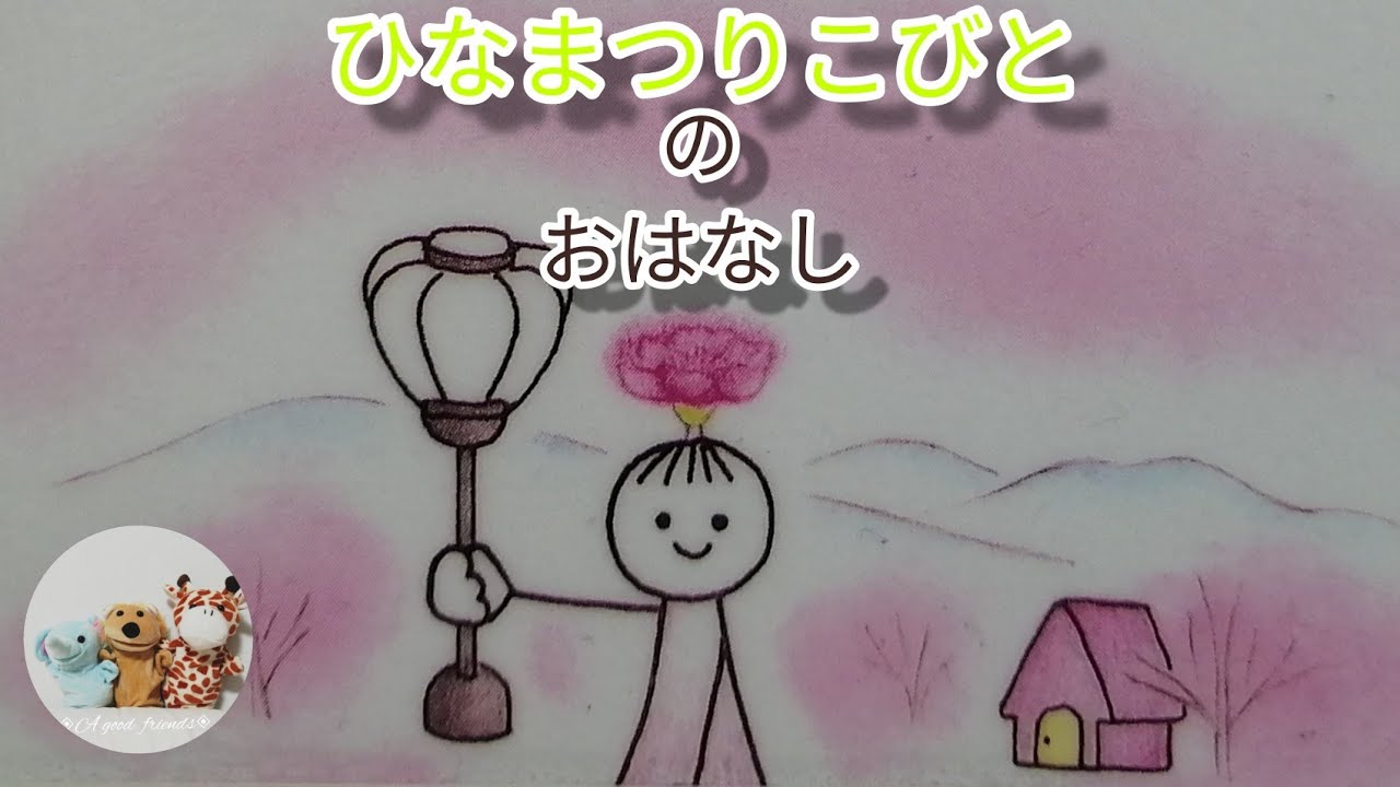 絵本読み聞かせ年少 ひなまつりこびとのおはなし 子供寝る前絵本おうち時間こども寝かしつけ読み聞かせ絵本朗読お昼寝睡眠導入 Youtube