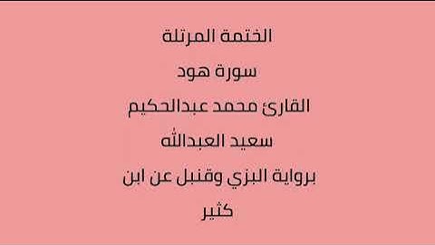 سورة هود القارئ محمد عبدالحكيم العبدالله برواية البزي وقنبل عن ابن كثير