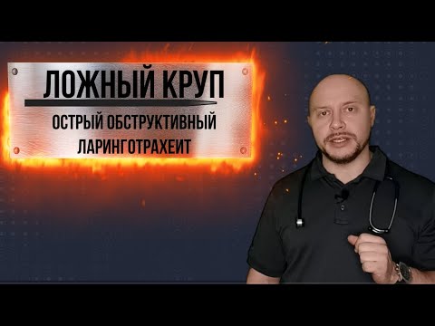 Ложный круп у детей лечение в домашних условиях