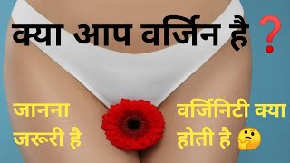 Virginity kya hota hai | वर्जिनिटी का मतलब क्या होता है | हर लड़का लड़की को पता होना चाहिए |