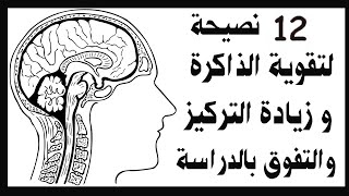 تقوية الذاكرة و زيادة التركيز و تحسين الذكاء والانتباه والادراك للتفوق بالدراسة ب12نصيحة بإذن الله